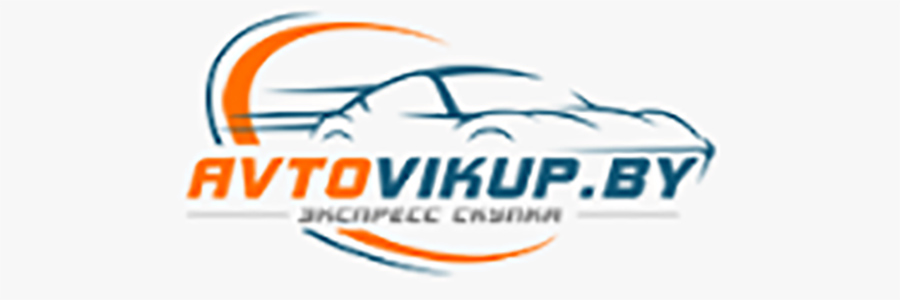 Срочный выкуп авто в Минске с выездом во все регионы - Avtovikup.by 