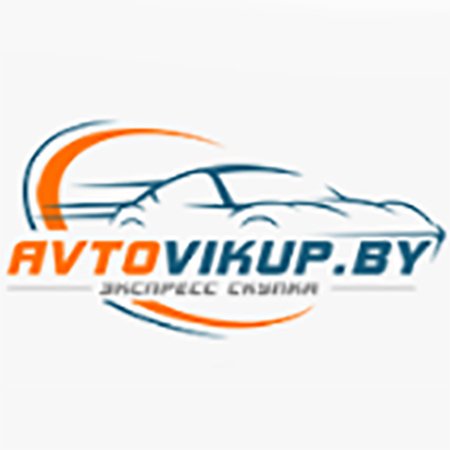 Срочный выкуп авто в Минске с выездом во все регионы - Avtovikup.by 