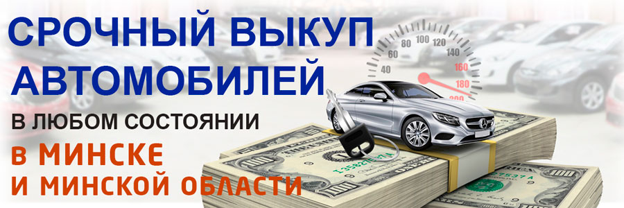 Выкуп авто в Минской области