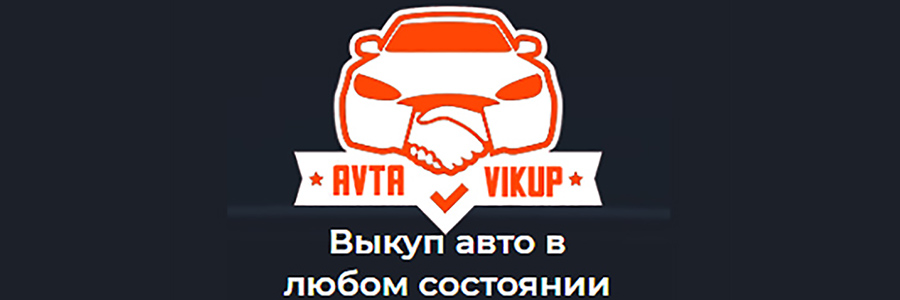 Выкуп авто в любом состоянии - Avta-vikup.by