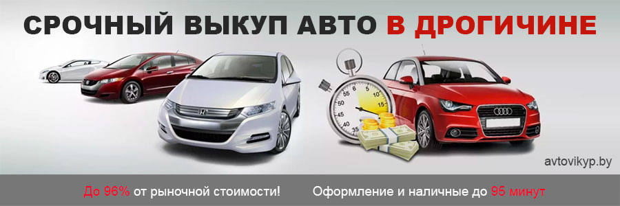 Срочный выкуп авто в Дрогичине и Беларуси