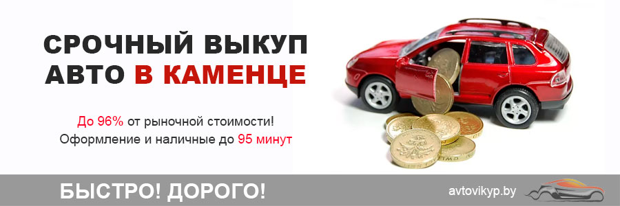 Срочный выкуп авто в Каменце и по Беларуси