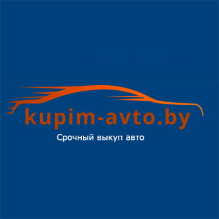 Срочный выкуп авто всех марок в Беларуси - Kupim-avto.by