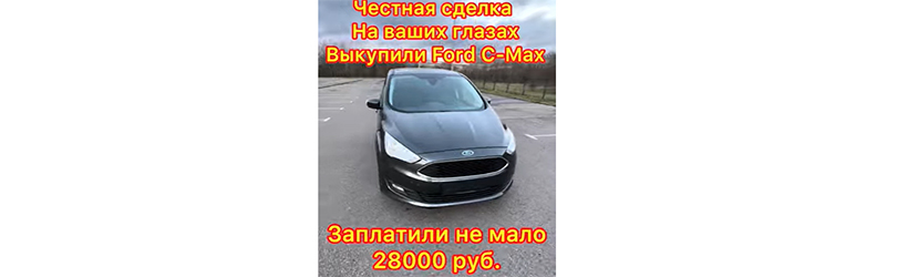 Срочный выкуп Ford C-Max, как быстро и выгодно продать автомобиль в Беларуси