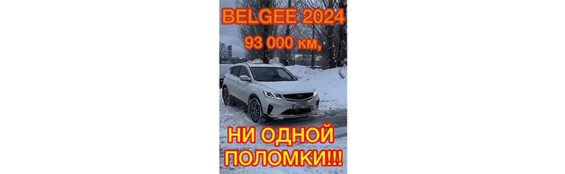 Осмотр Belgee X50 2024 года с пробегом 93 000 км, автомобиль, который выглядит как новый