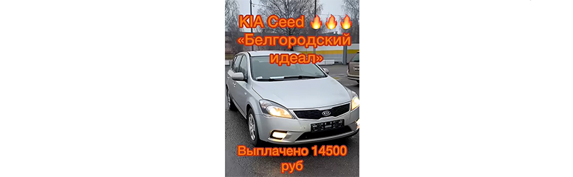 Срочный выкуп KIA Ceed, сделка без звонка и записи