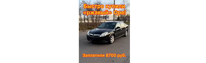 Срочный выкуп Opel Vectra C, ржавчина и капот с сюрпризом