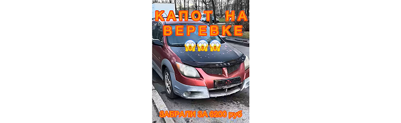 Срочный выкуп Pontiac Vibe: сколы, царапины и "капот на верёвке"