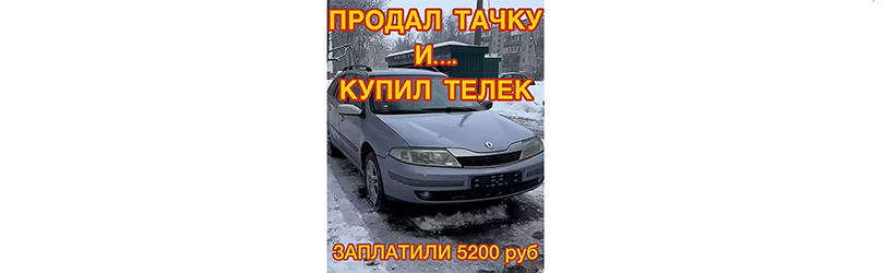 Срочный выкуп Renault Laguna - владелец продал автомобиль, чтобы купить новый телевизор