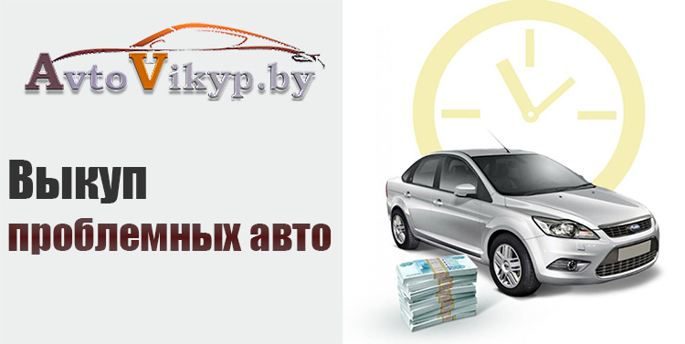 Выкуп проблемных авто в Минске