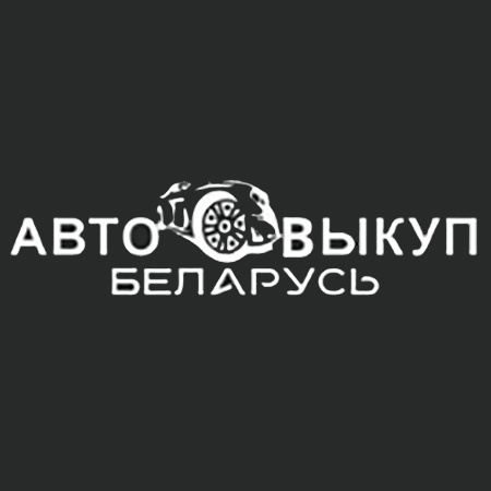 Выкуп авто всех производителей в РБ - Vikup-auto.by